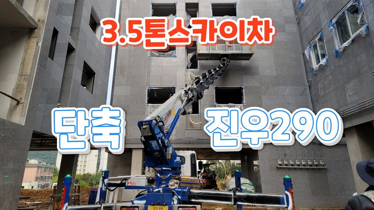 3.5톤스카이차 단축 진우290