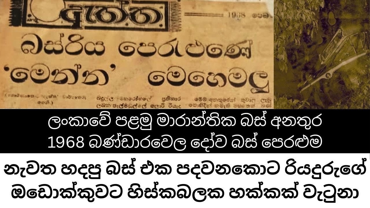 කාලයේ වැලිතලාවෙන් යටපත් වූ 1968 බණ්ඩාරවෙල දෝව බස් අනතර හා ඒ හා සබැඳි අද්භූත සිදුවීම් මාලාව