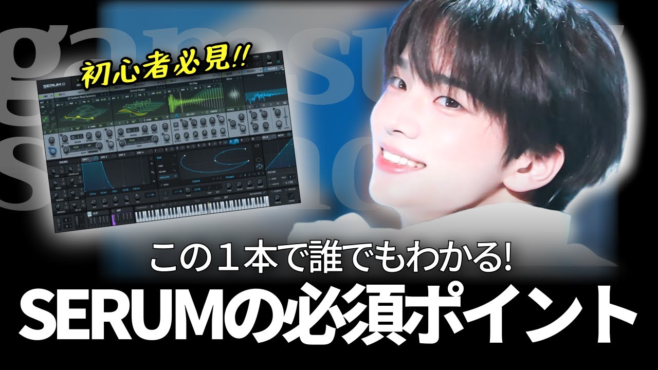 【作曲】K-POPに必須のSerumはこの動画1本で！今日からすぐに使えます！