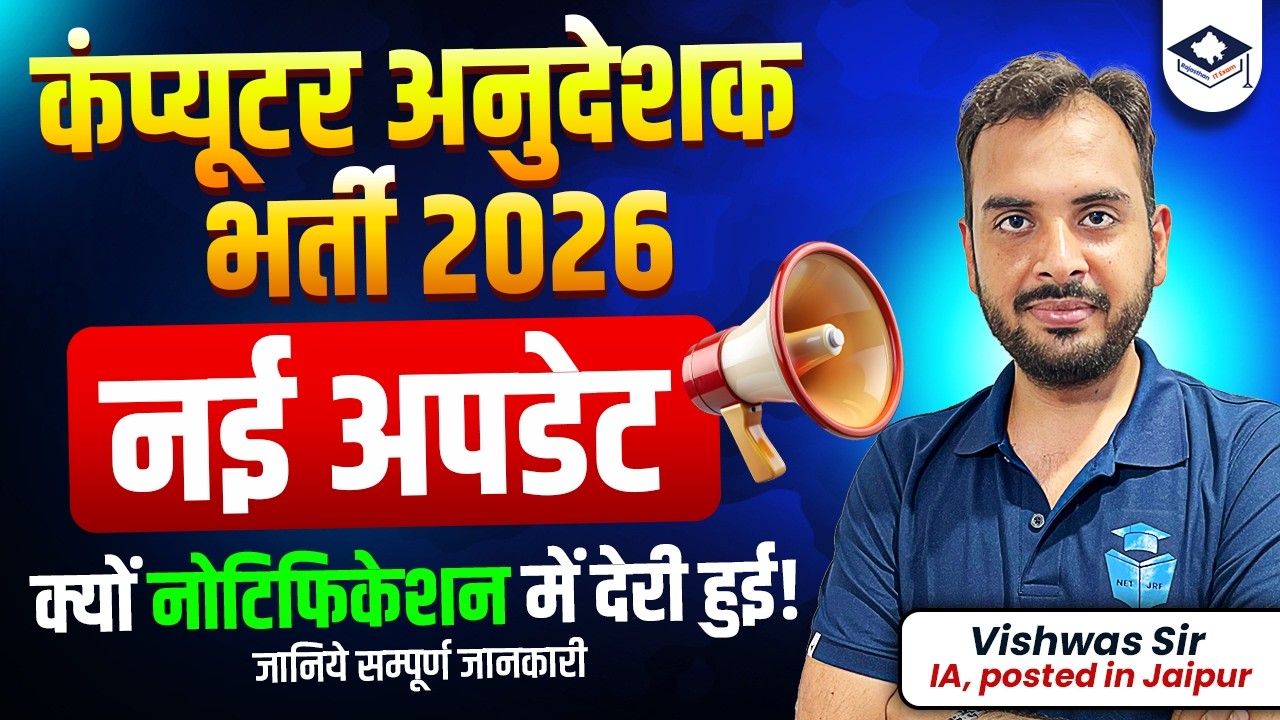 Computer Anudeshak Bharti 2026 Latest Update | क्यों Notification में देरी हुई? Complete Details