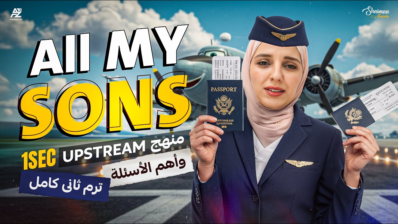 All my sons شرح قصة كاملة | انجليزي الصف الاول الثانوي ترم تاني | ميس شيماء فرغلي