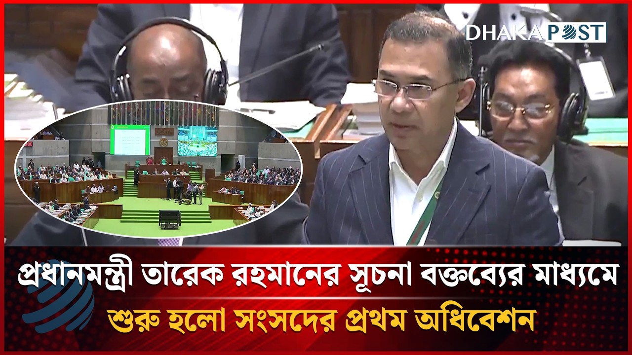 প্রধানমন্ত্রী তারেক রহমানের সূচনা বক্তব্যের মাধ্যমে শুরু হলো সংসদের প্রথম অধিবেশন | Dhakapost News