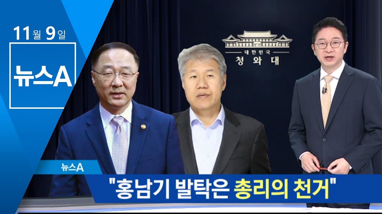 靑 &ldquo;홍남기 발탁은 이낙연 총리의 강력 천거&rdquo; | 뉴스A