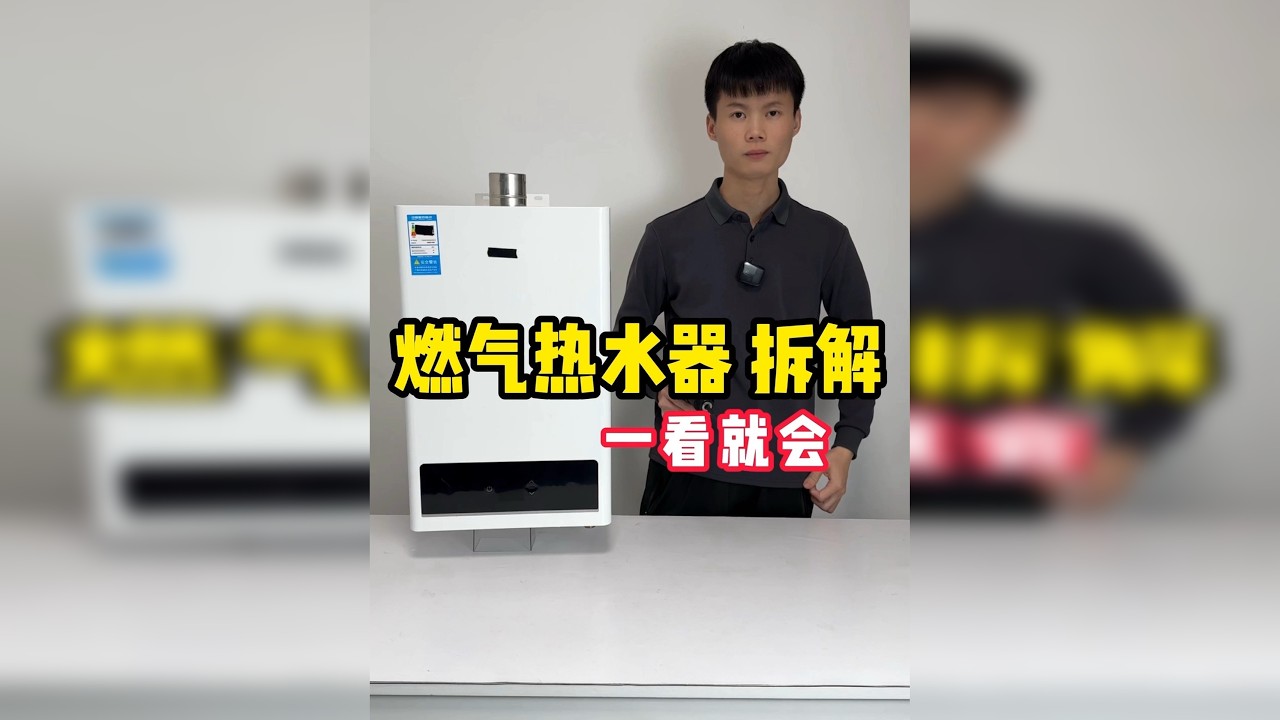 燃气热水器拆解，一看就会