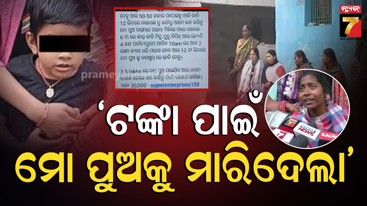 ଟଙ୍କା ପାଇଁ ୭ ବର୍ଷର ଶିଶୁକୁ ଅପହରଣ ପରେ ହତ୍ୟା ଘଟଣା, ଦାଦାକୁ ଅଟକ ରଖି ପୋଲିସର ତଦନ୍ତ ଜାରି.. Rayagada News