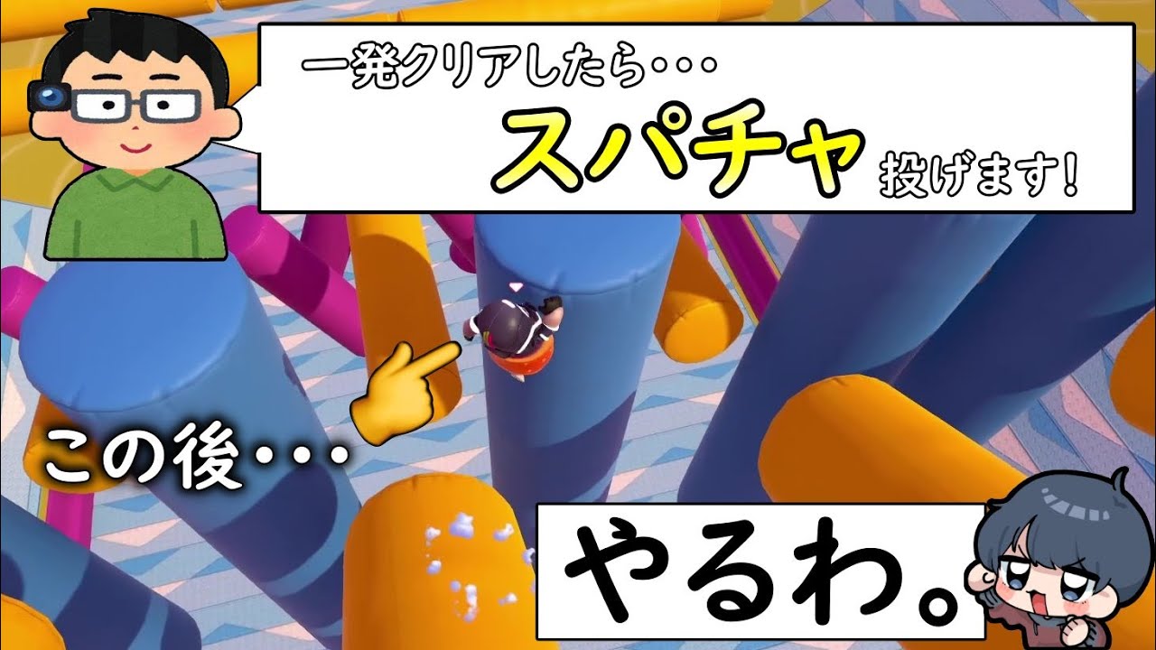 スパチャがかかったステージが余裕すぎたｗｗｗ【フォールガイズ/Fall Guys】