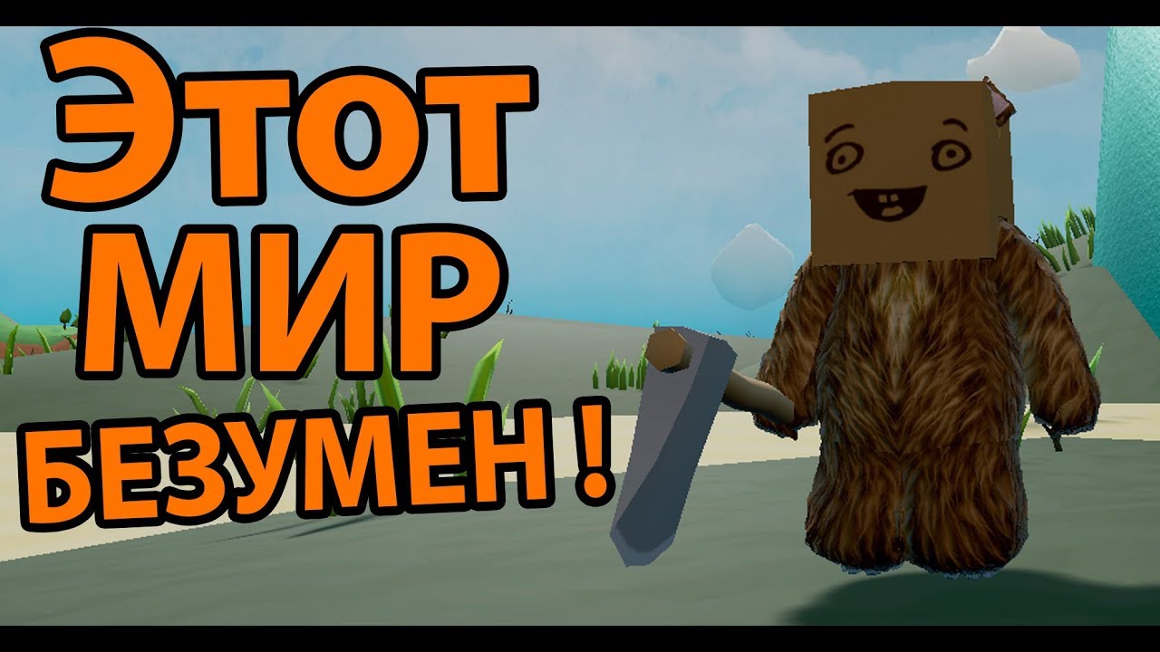 Этот мир безумен ! ( Wrongworld )