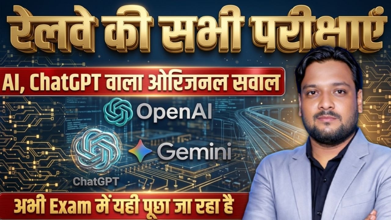 Railway Exams 2026 AI, ChatGPT से जुड़े महत्वपूर्ण सवाल! 🚨 अब यही पूछा जा रहा है | Deepak Sir