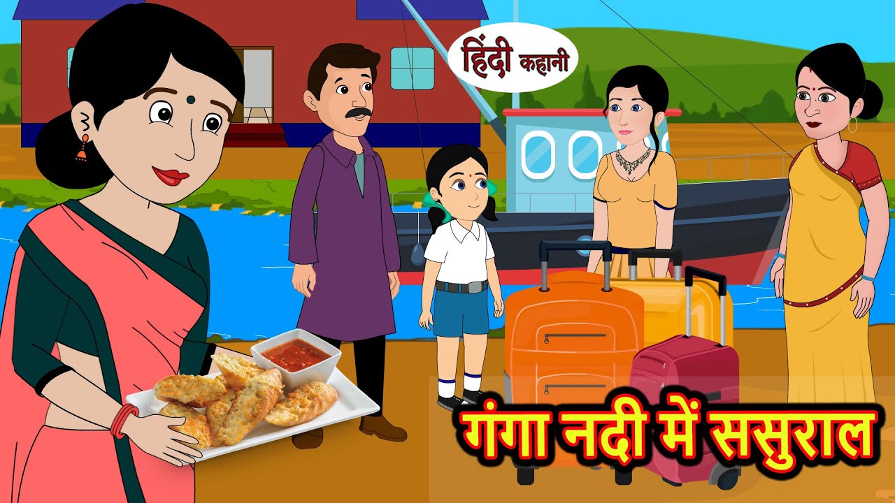 गंगा नदी में ससुराल | Hindi Kahani | StoryTime | Bedtime Stories | Moral Story | Stories in Hindi