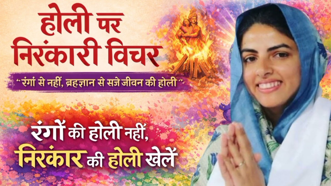 Nirankari Vichar रंगों से नहीं, ब्रह्मज्ञान से सजे जीवन की होली | निरंकारी संदेश 2026