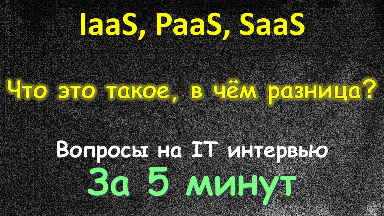 PaaS SaaS IaaS - Что это такое и в чём разница - За 5 Минут - Вопросы с Интервью DevOps