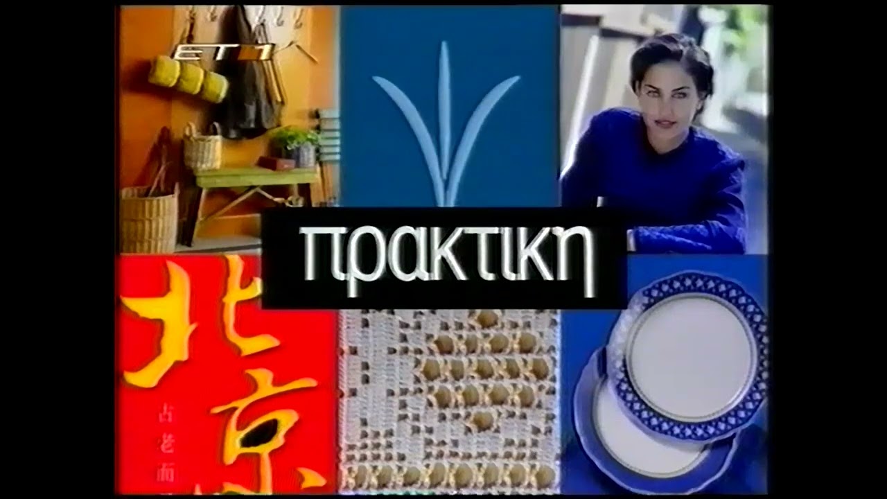 ΕΤ1 (Greece) Διαφημίσεις 1998