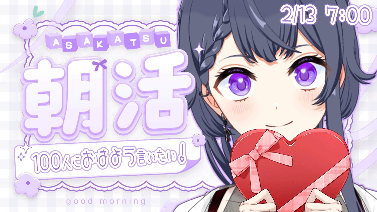 【雑談朝活】バレンタイン直前🍫100人におはよう言いたい朝活🔆初見さん大歓迎🌷【花晴りら/パレデミア学園】#れりライブ #新人vtuber #朝活 #雑談