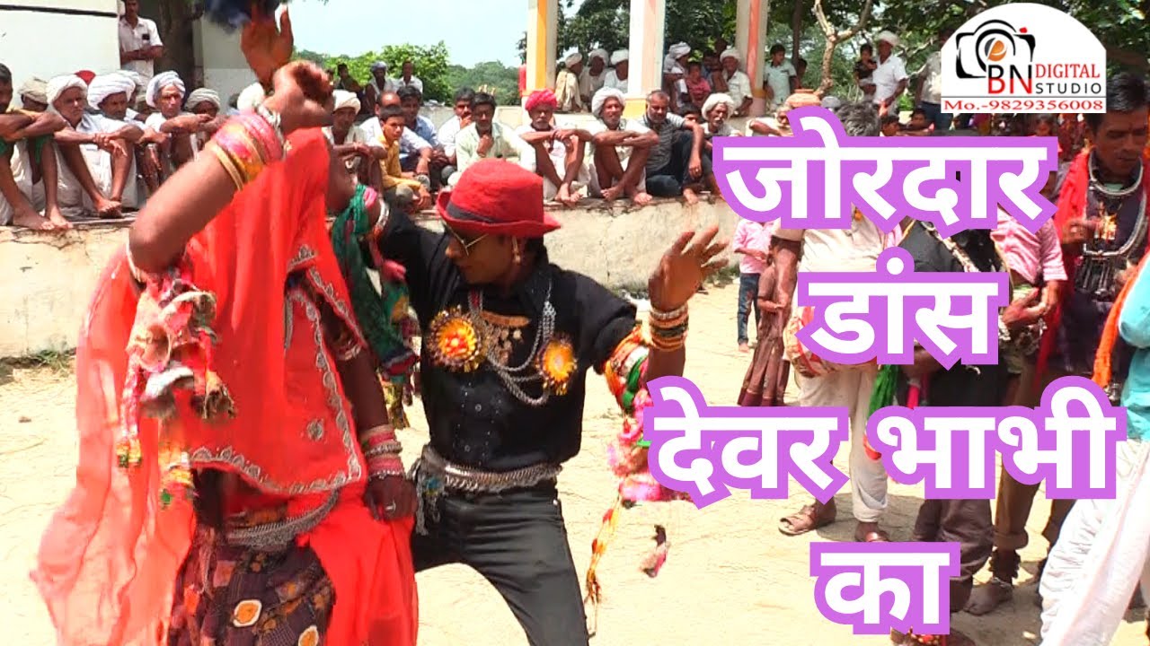 जोरदार डांस देवर भाभी का || मेवाड़ का प्रसिद्ध गवरी नृत्य || राजस्थानी गवरी !! Rajasthani Gavri