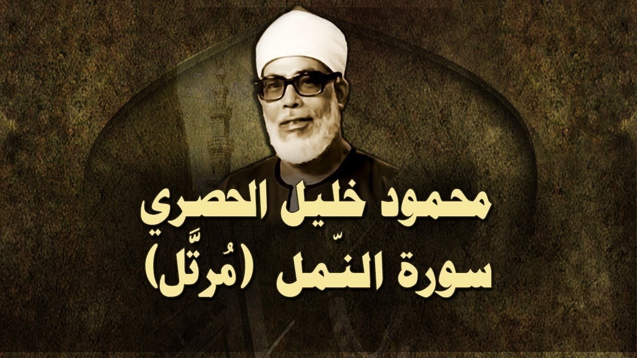 الشيخ الحصري - سورة النمل (مرتّل)