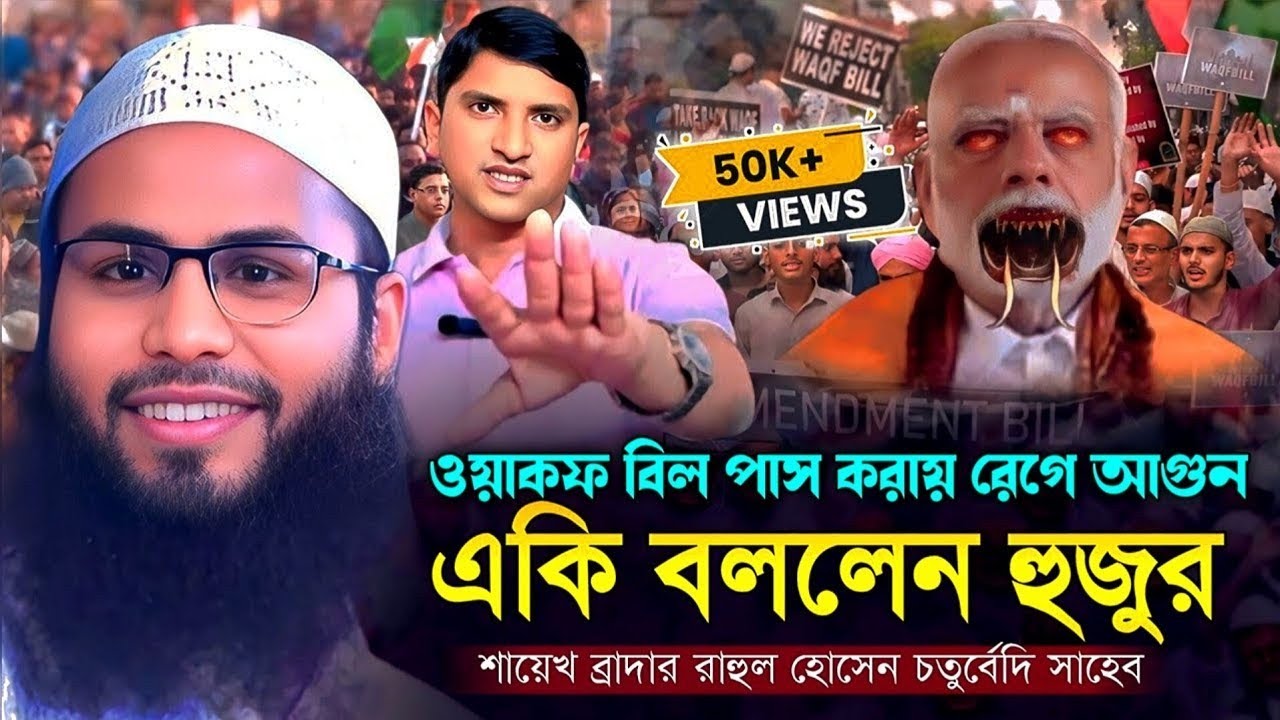 Waqf Bill: এবার রেগে গিয়ে যা বললেন শায়েখ ব্রাদার রাহুল হোসেন  #ওয়াকফ বিল #ওয়াজ