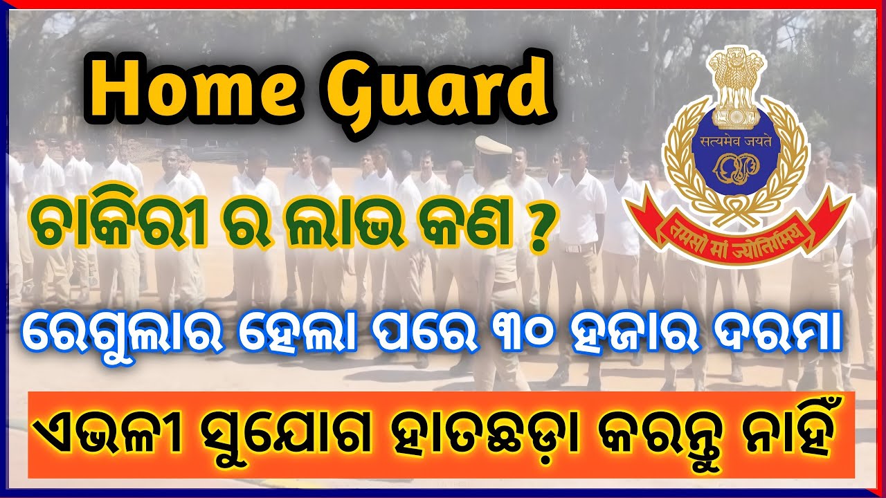 home guard job profit loss odisha salary ? There is also a complaint in this job😃 #odishapolice #...