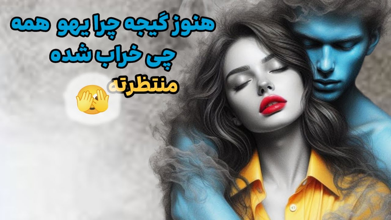 چرا کات کردین💔چراهای زیادی داره هنوز دوستت داره بهت وابسته شده 😍در فال برات گفتم چی میشه رابطه‌تون🔮