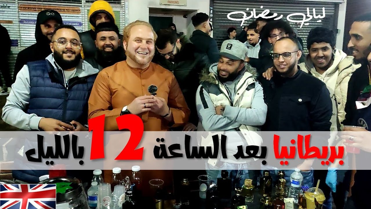 ليالي رمضانية في شوارع بريطانية | رأي الناس عن مدينة برمنجهام