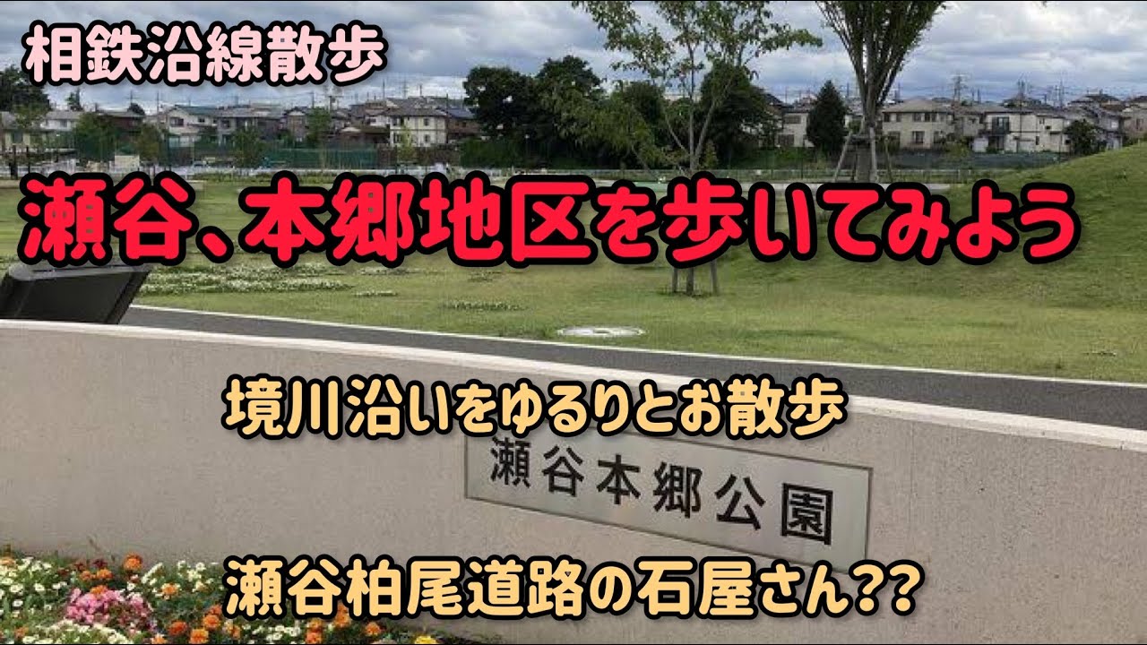 相鉄沿線散歩　瀬谷、本郷地区を歩いてみよう