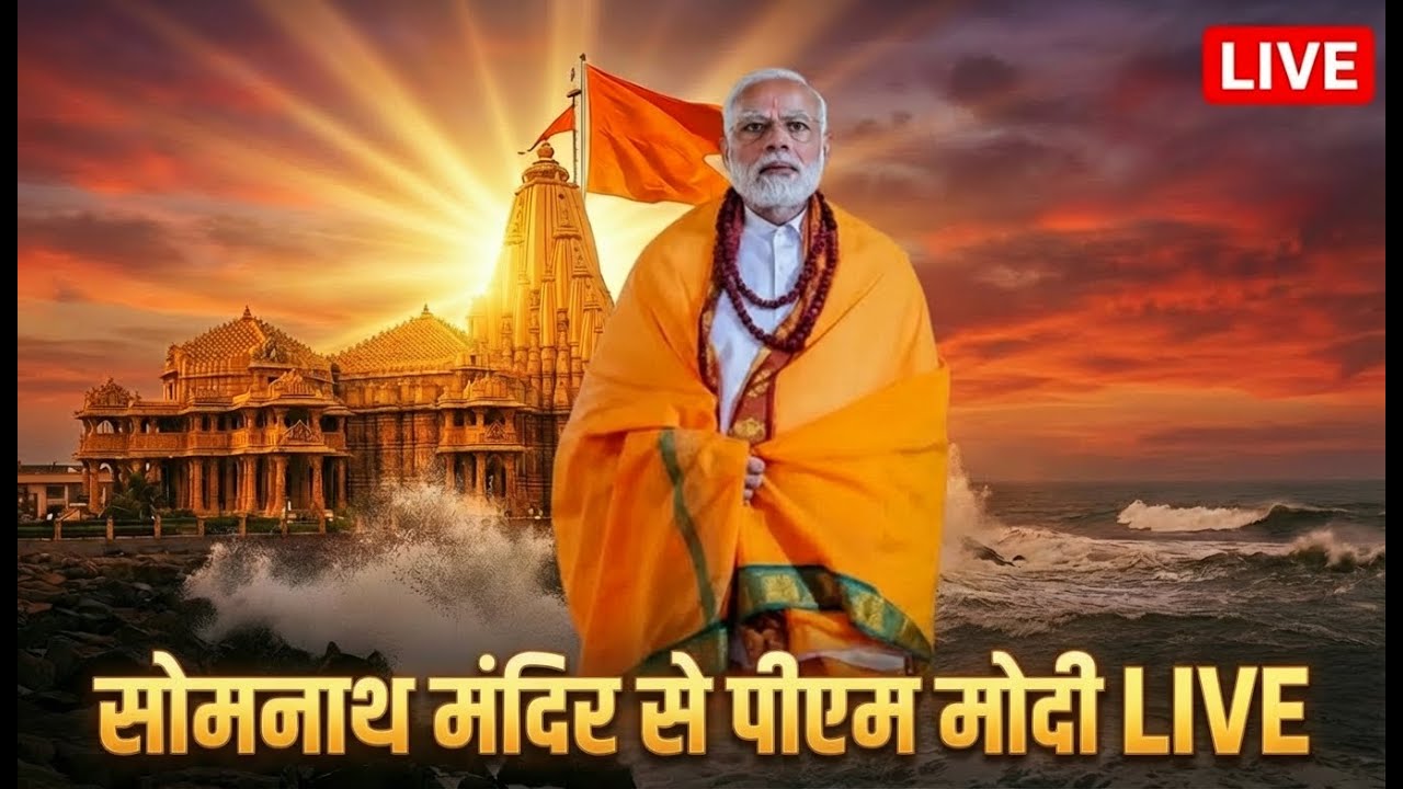 Somnath Mandir LIVE: “सोमनाथ मंदिर से पीएम मोदी का सनातनी दहाड़” | somnath live darshan