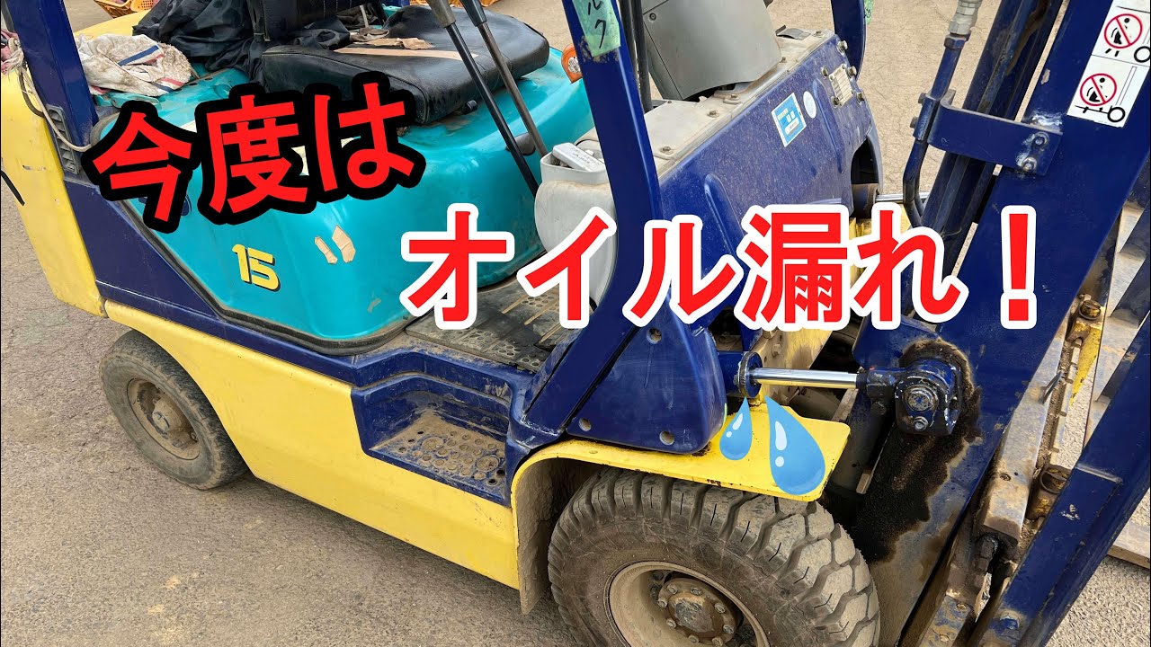 フォークリフト・オイル漏れ！自分で直すぞ