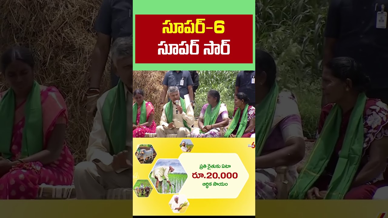 Super - 6 Super Sir #babusuper6  #AnnadathaSukhibhava #PMKISAN#FarmersFriendlyGovt  #shorts