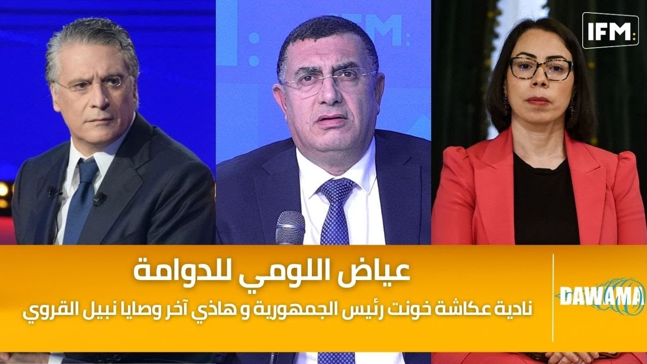 عياض اللومي للدوامة:نادية عكاشة خونت رئيس الجمهورية و هاذي آخر وصايا نبيل القروي قبل مايخرج من تونس