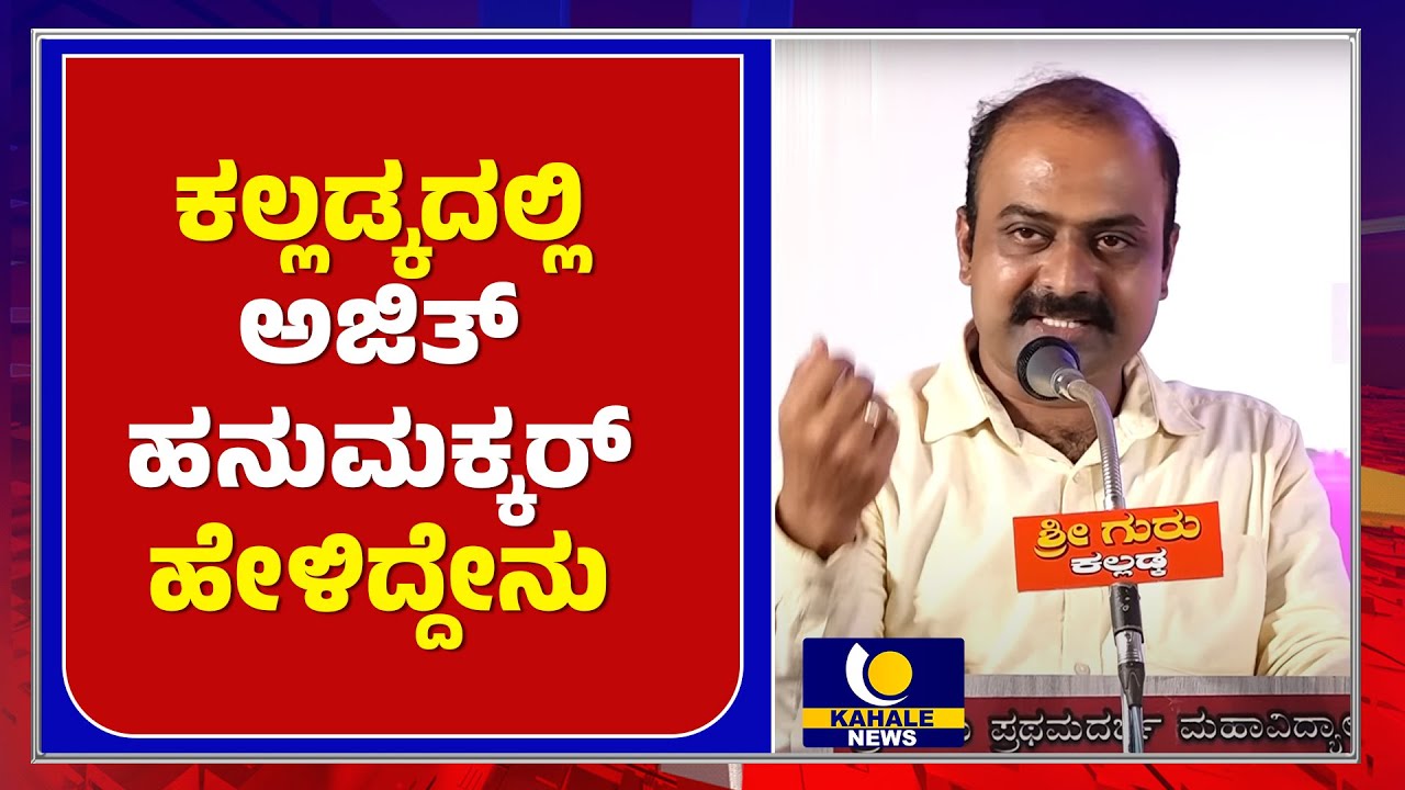 Ajith Hanumakkanavar Speech At Kalladka | ಕಲ್ಲಡ್ಕದಲ್ಲಿಅಜಿತ್ ಹನುಮಕ್ಕರ್ ಹೇಳಿದ್ದೇನು ? –ಕಹಳೆ ನ್ಯೂಸ್