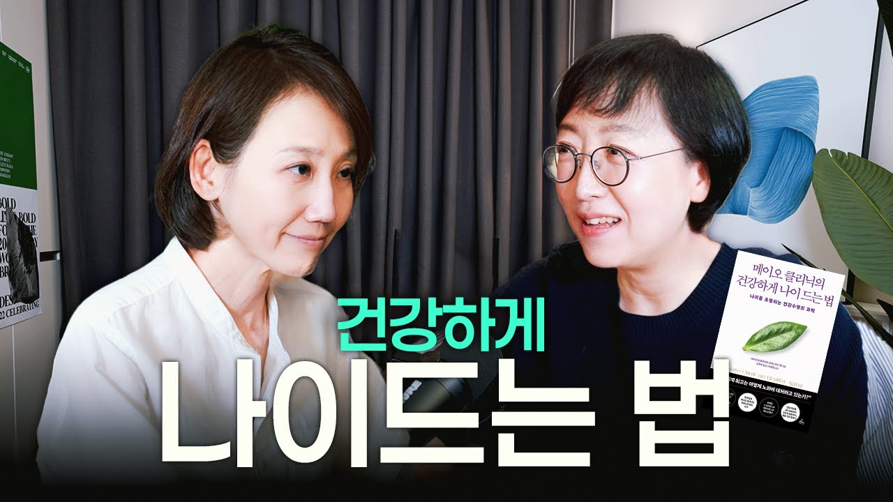 책 같이 읽어요! 메이오 클리닉이 알려주는 건강하게 나이드는 법