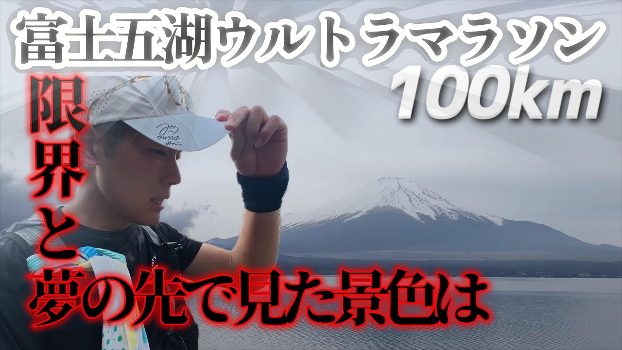 【富士五湖ウルトラマラソン2025】夢に見たウルトラランナーを目指して初の100km完走を目指す/35th Challenge Fuji 5Lakes Ultramarathon 100km