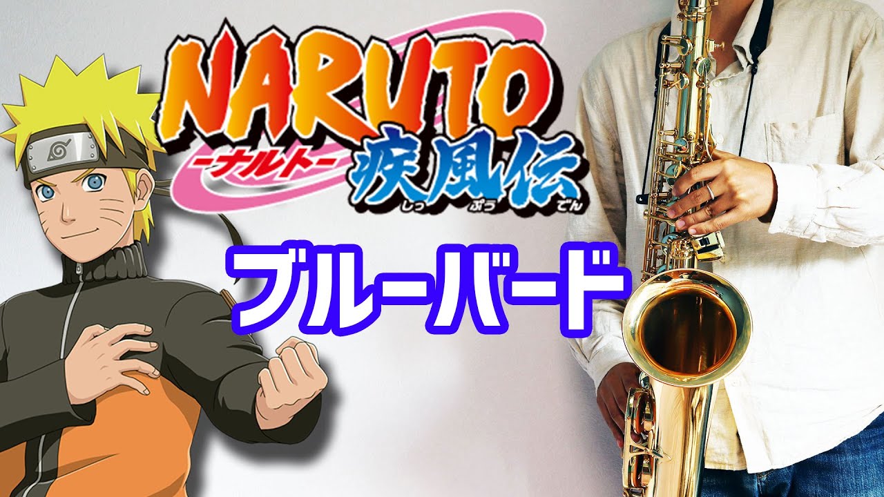 【楽譜あり】ブルーバード【NARUTO -ナルト- 疾風伝】アルトサックスで吹いてみた Naruto: Shippuuden / Blue Bird [Saxophone Cover]