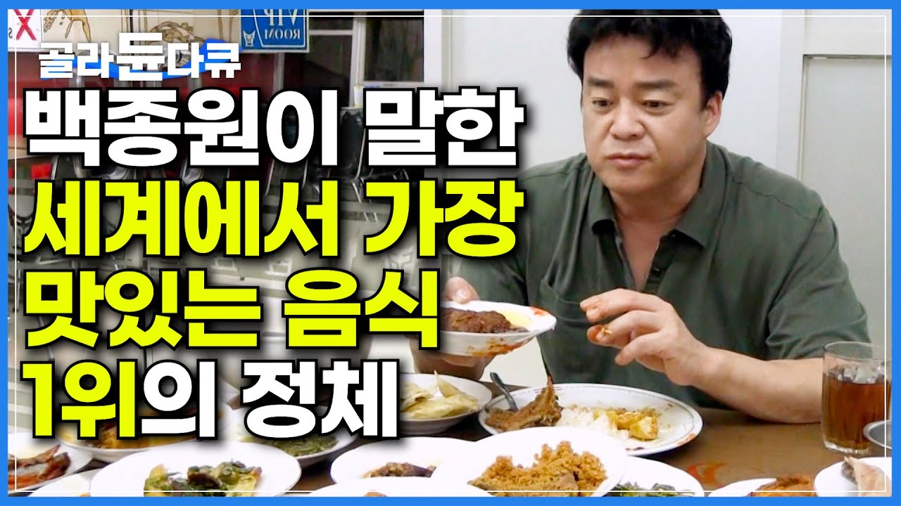 백종원이 세상에서 가장 맛있다고 한 음식 정체｜CNN이 선정한 세계에서 가장 맛있는 음식 1,2위가 모두 인도네시아 음식인 이유｜140729 방송｜세계 견문록 아틀라스｜#골라듄다큐