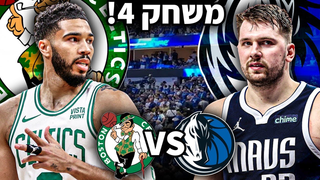 בוסטון נגד דאלאס - משחק 4