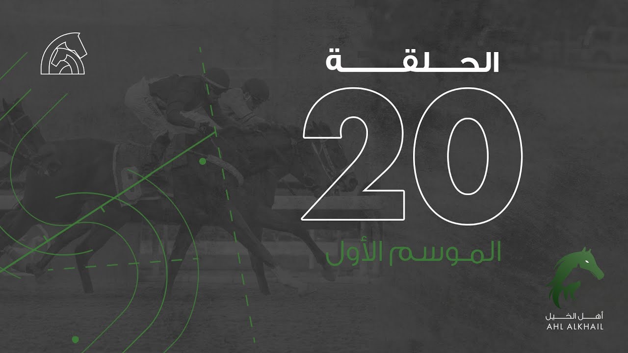 أهل الخيل | موسم سباقات الرياض ٢٠٢١ | الحلقة ٢٠| Ahl Alkhayl | Riyadh Racing Season 2021 | Ep 20