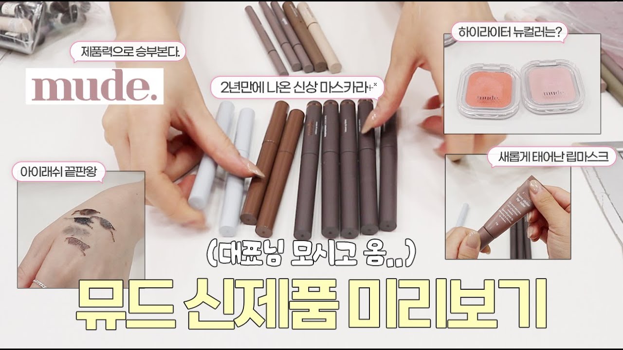 떠오르는 감다살 색조 브랜드 '뮤드' 미출시 신제품 미리보기👀🔍