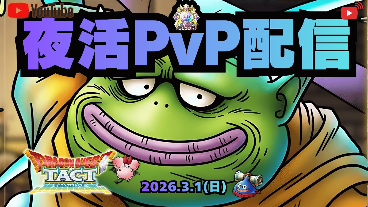 【#ドラクエタクト】完凸トロデ使ってPvP！！！！！！！！！【#新人Vsinger #新人Vtuber】