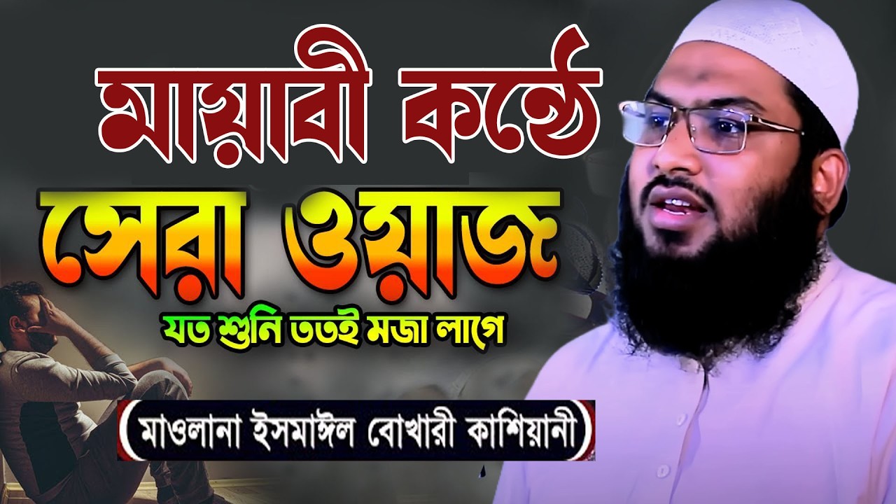 জীবন পরিবর্তন করা ওয়াজ, যতবার শুনি মনভরে না | মাওলানা ইসমাইল বুখারী কাশিয়ানী-Ismail Bukhari kasiyani