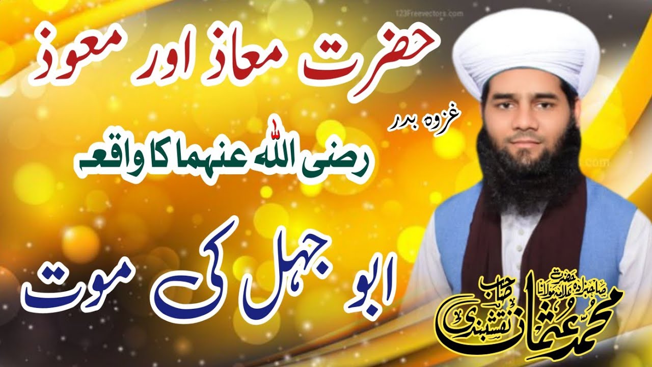 Ghazwa e Badar | Hazrat Maaz Or Muawiz Ka Waqia | Abu Jahal Ki Maut | Allama Qari Usman Saifi
