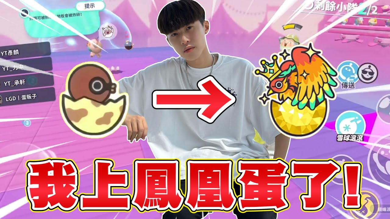 蛋仔派對【證明自己】勤奮訓練跑酷技巧，打破心魔直衝鳳凰！@COMEONBRO別鬧了兄弟 @力中 @Cheng_Xuan0303