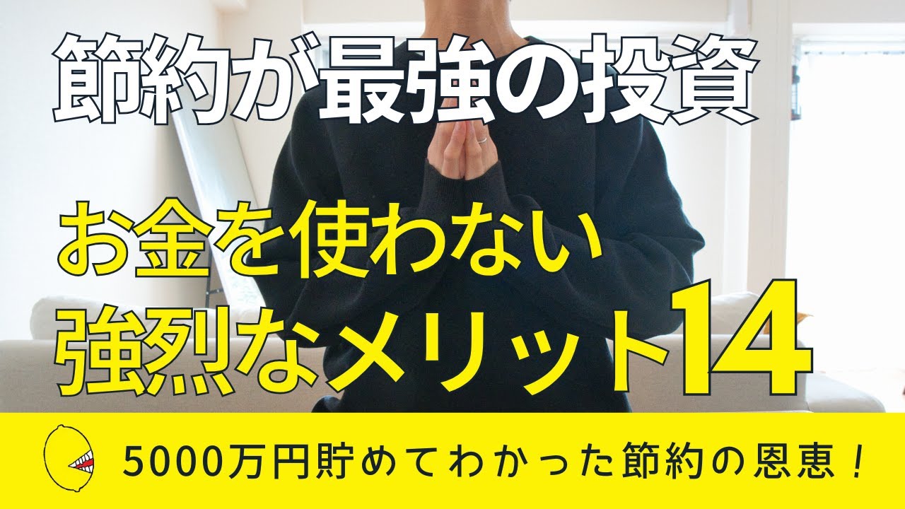 【最強の投資】お金を使わない節約生活で起きるいいこと14個