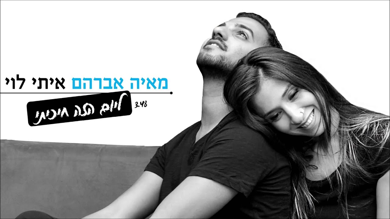 מאיה אברהם ואיתי לוי - ליום הזה חיכיתי