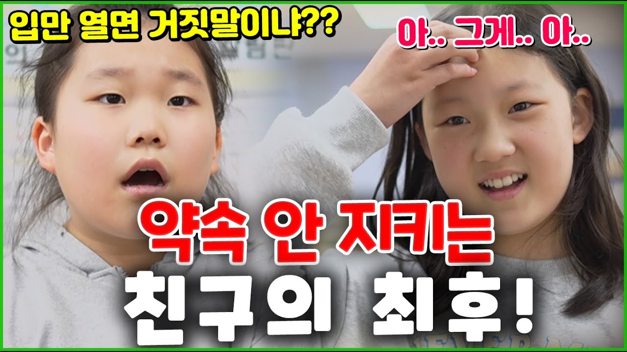 약속 안 지키는 친구의 최후! 입만 열면 거짓말이 ㅋㅋㅋ