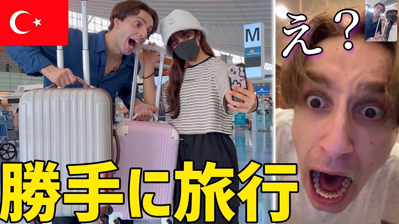弟と妹が撮影をサボってトルコ旅行に行ってたら兄はどうするのか！？【釣りなし】