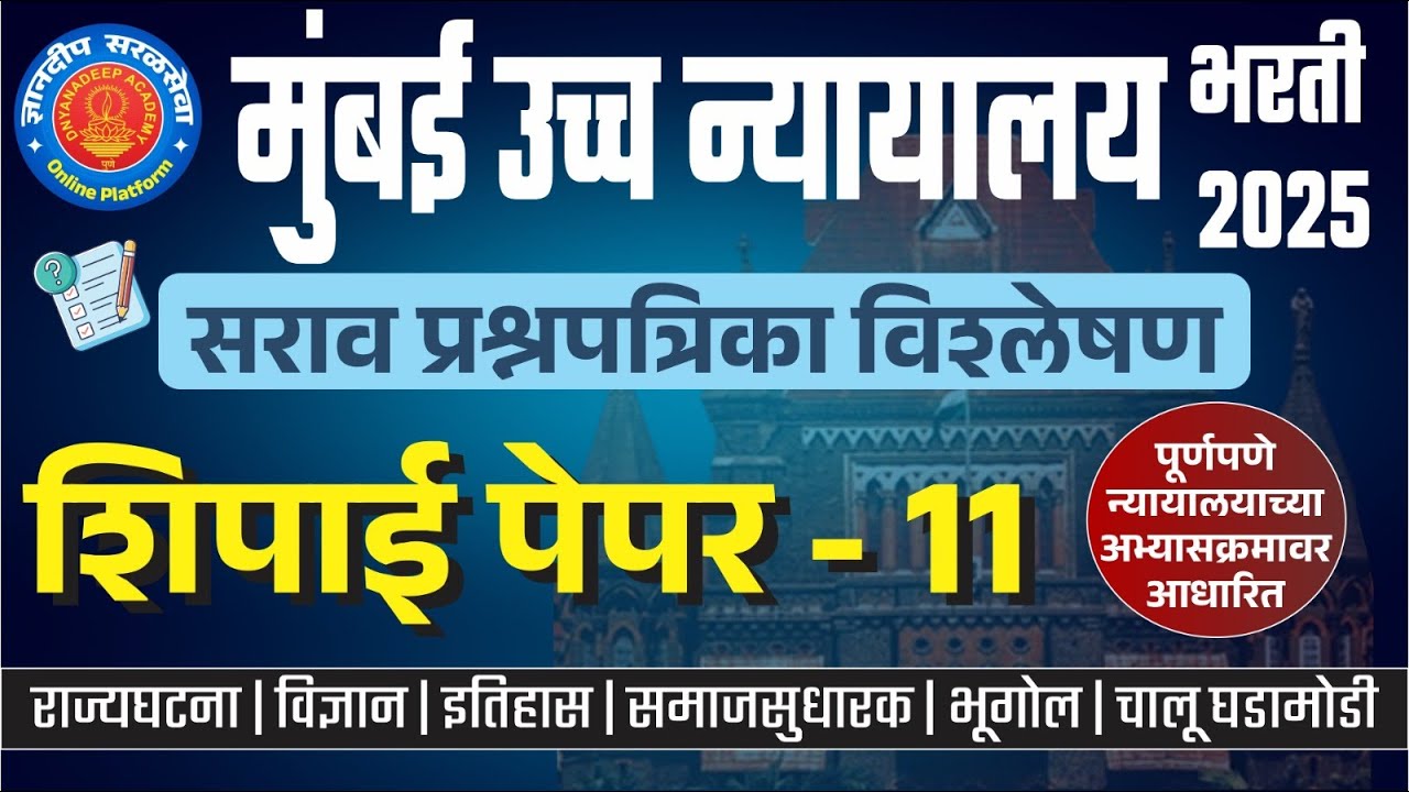 मुंबई उच्च न्यायालय (शिपाई) सराव प्रश्नपत्रिका विश्लेषण- 11 I #mumbaihighcourtbharti2025 #saralseva