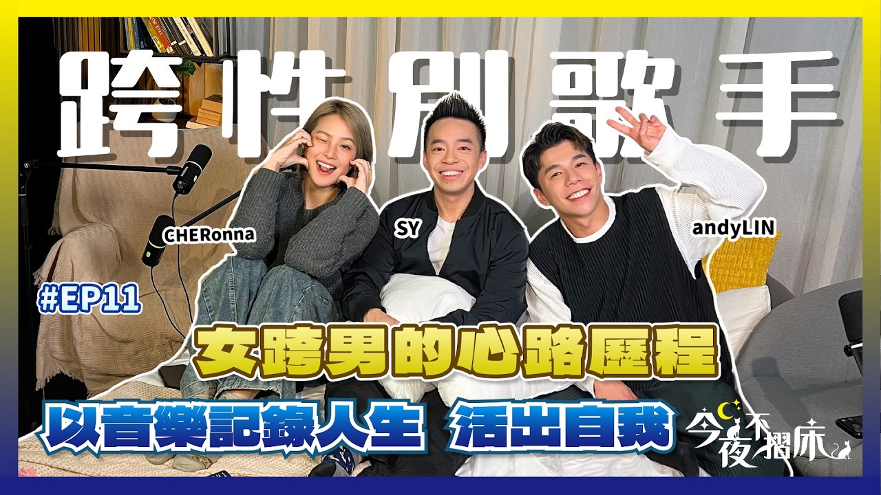 跨性別的勇氣｜歌手SY 用歌曲記錄聲線的變化｜注射荷爾蒙藥 接受切除胸部手術｜挺起胸膛 展示傷疤 擁抱最真實的自己｜#今夜不摺床 EP11 Andy Lin Cheronna Ft. SY 胡肇賢