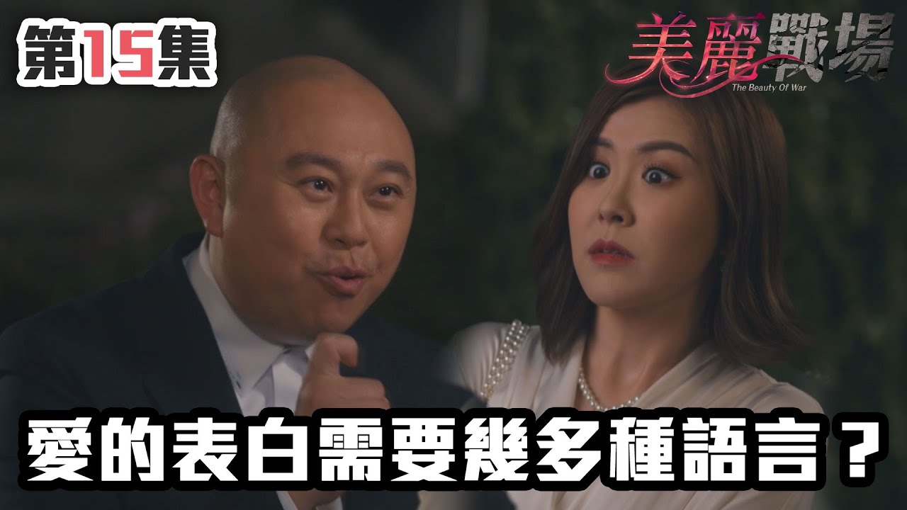 美麗戰場｜愛的表白需要幾多種語言？｜陳瀅｜陳山聰｜朱晨麗｜劉佩玥｜蔣家旻｜方力申｜娛樂圈｜愛情｜TVB港劇精華
