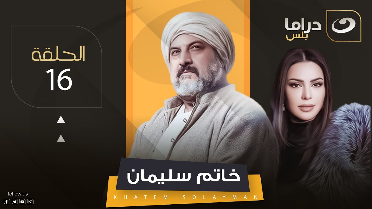 مسلسل خاتم سليمان - السادسة عشر | Khatem Suleiman - Episode 16