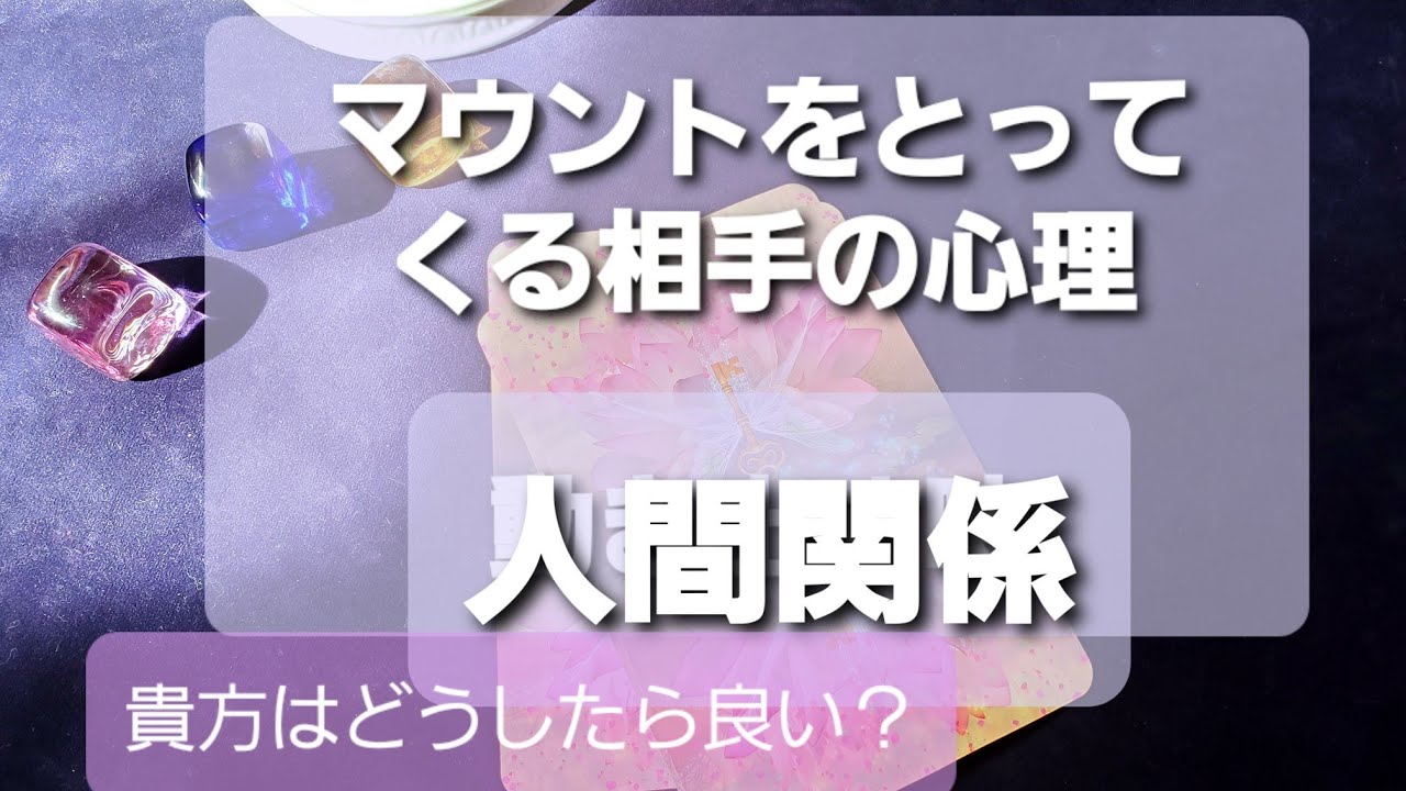 マウントをとってくる相手の心理『現状が動いていかない😢』どうしたら良い？