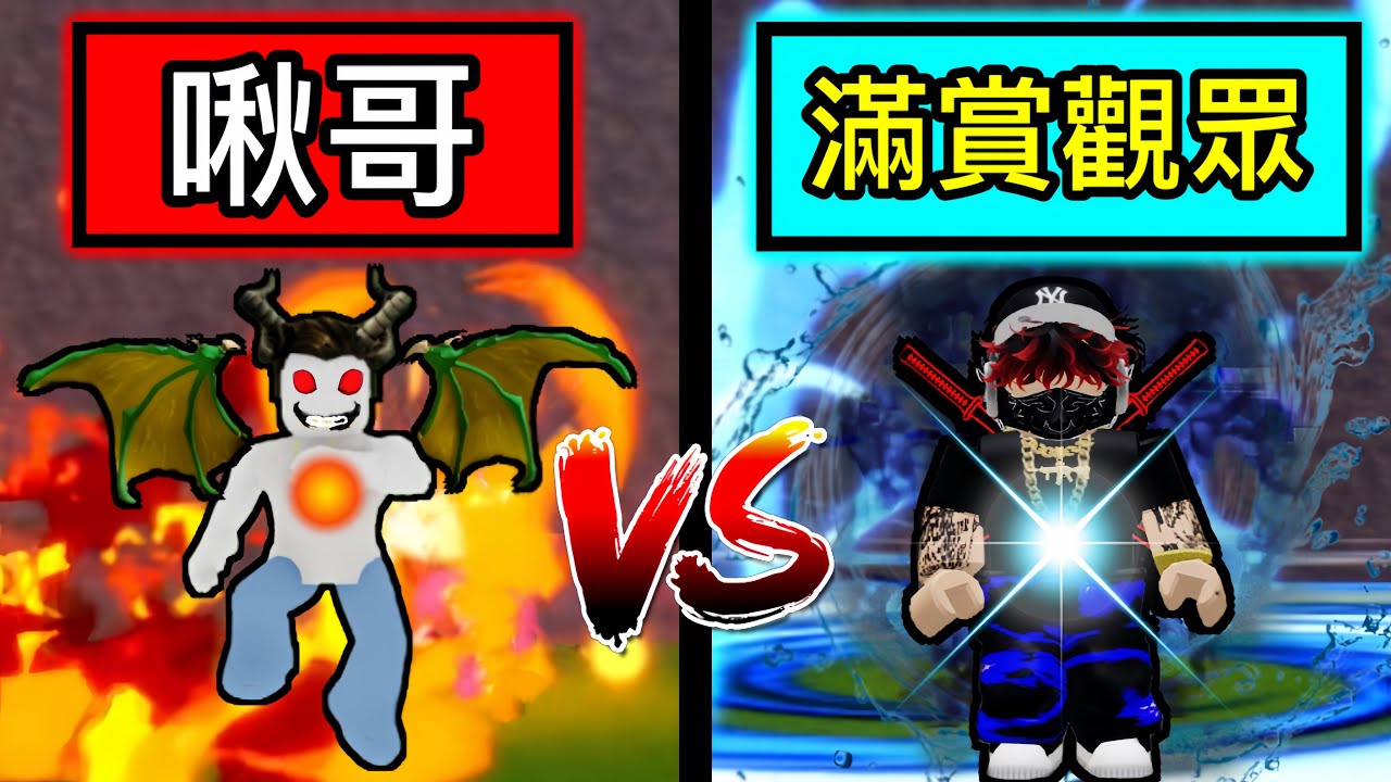 【Roblox】Blox Fruits | 啾哥再次對決滿賞觀眾!!! | 對決系列#2【啾】